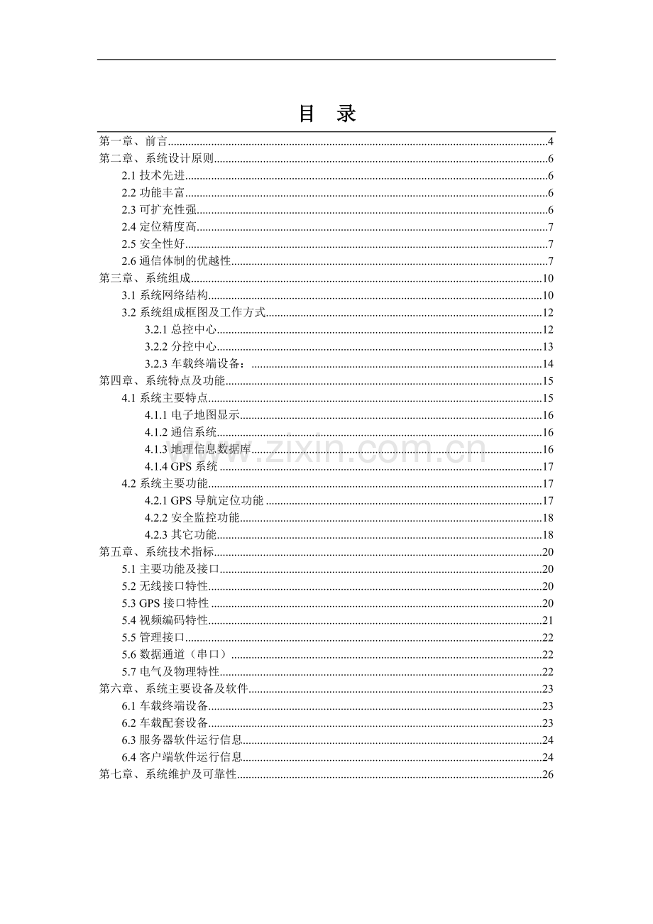 -车辆智能调度系统解决方案.doc_第1页