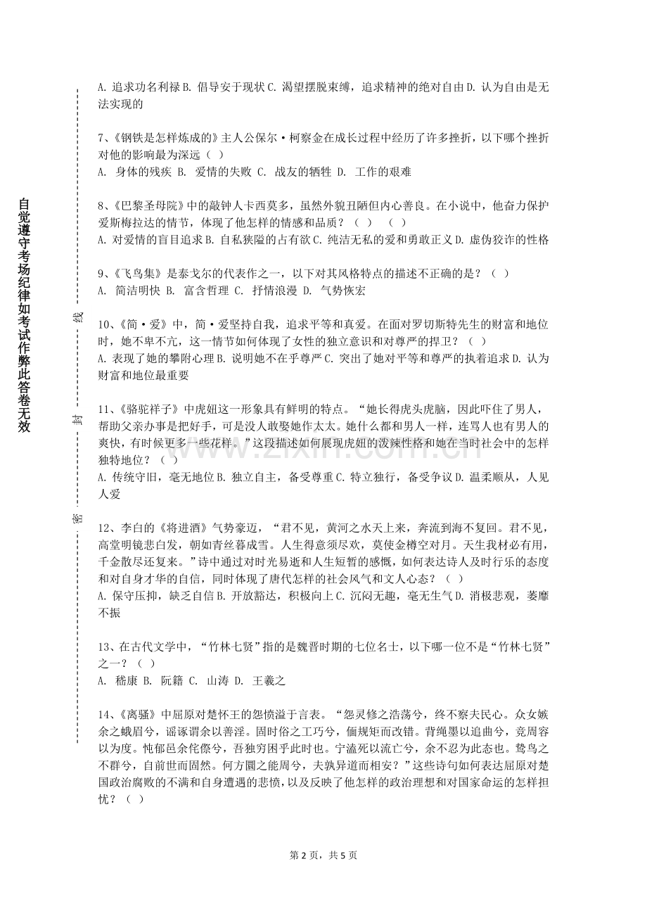珠海科技学院《古代文学专题II》2023-2024学年第一学期期末试卷.doc_第2页