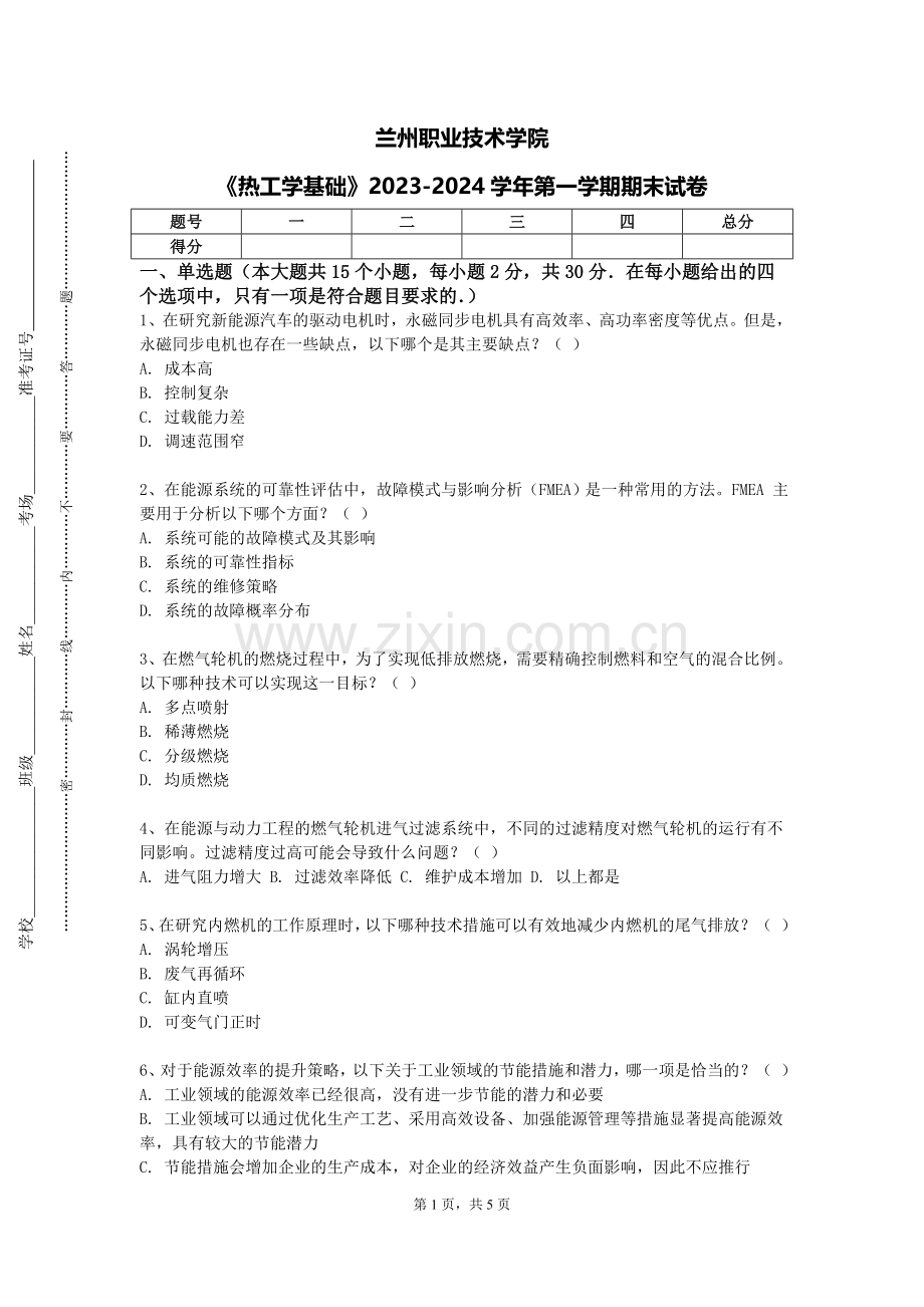 兰州职业技术学院《热工学基础》2023-2024学年第一学期期末试卷.doc_第1页