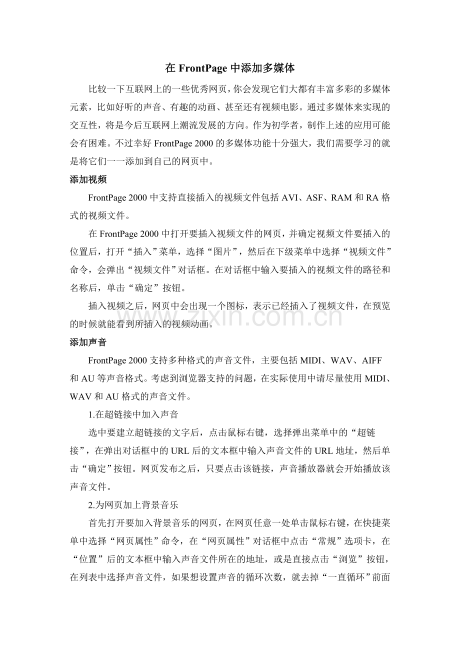 在FrontPage中添加多媒体.doc_第1页