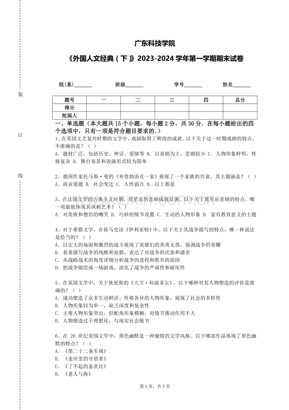 广东科技学院《外国人文经典（下）》2023-2024学年第一学期期末试卷.doc_第1页