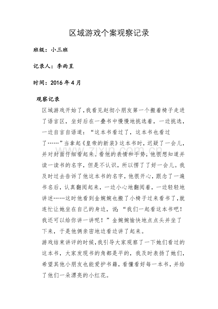 区域游戏个案观察记录.doc_第1页