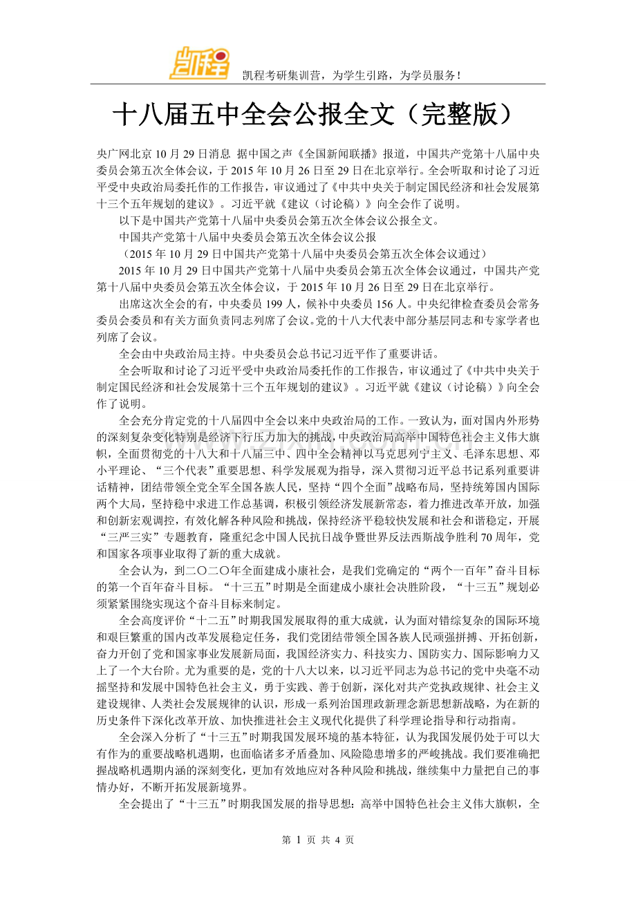 十八届五中全会公报全文.doc_第1页