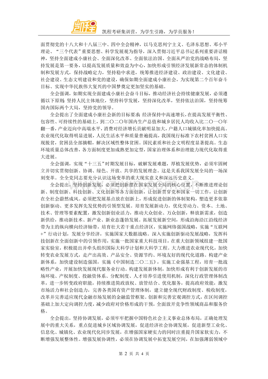 十八届五中全会公报全文.doc_第2页