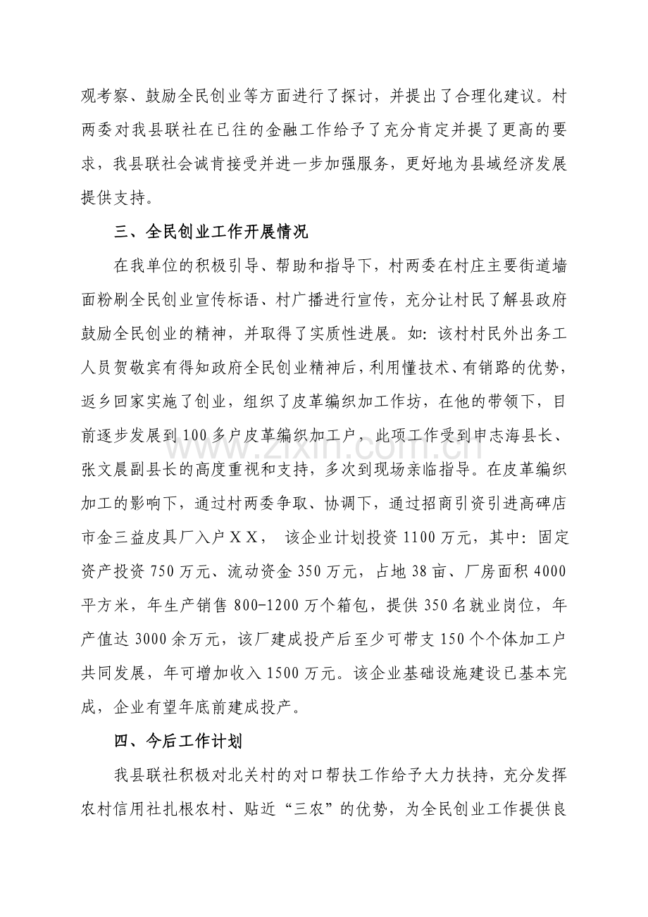 农村信用社全民创业对口帮扶情况工作的报告.doc_第2页