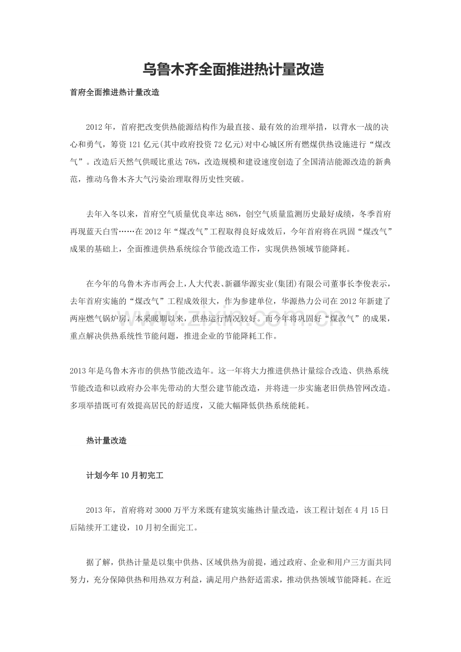 乌鲁木齐全面推进热计量改造.doc_第1页