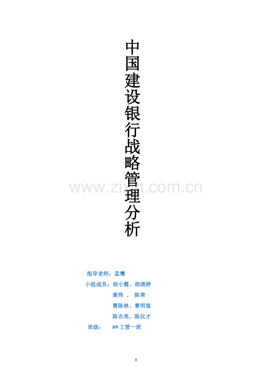 中国建设银行战略管理分析.doc_第1页