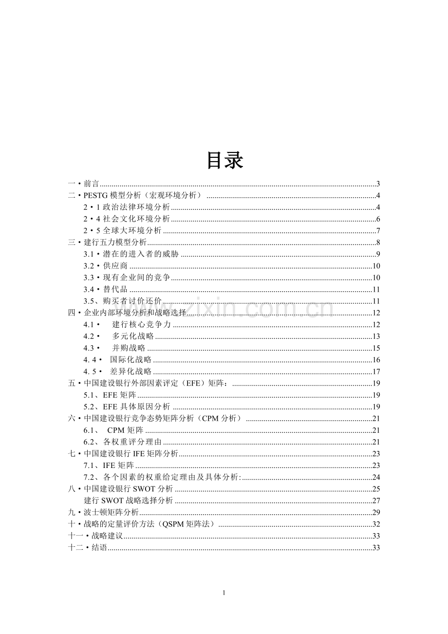 中国建设银行战略管理分析.doc_第2页