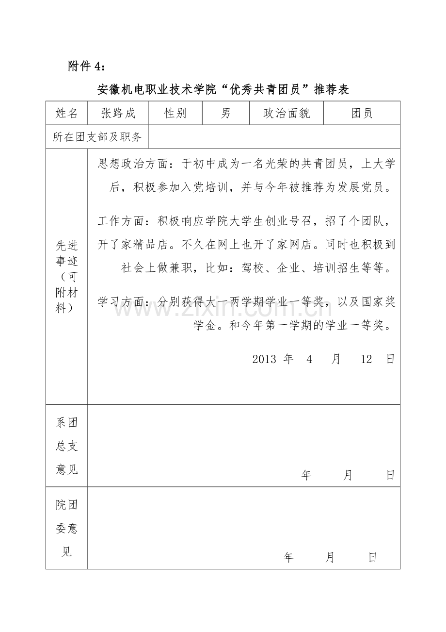优秀共青团员申请表.doc_第1页