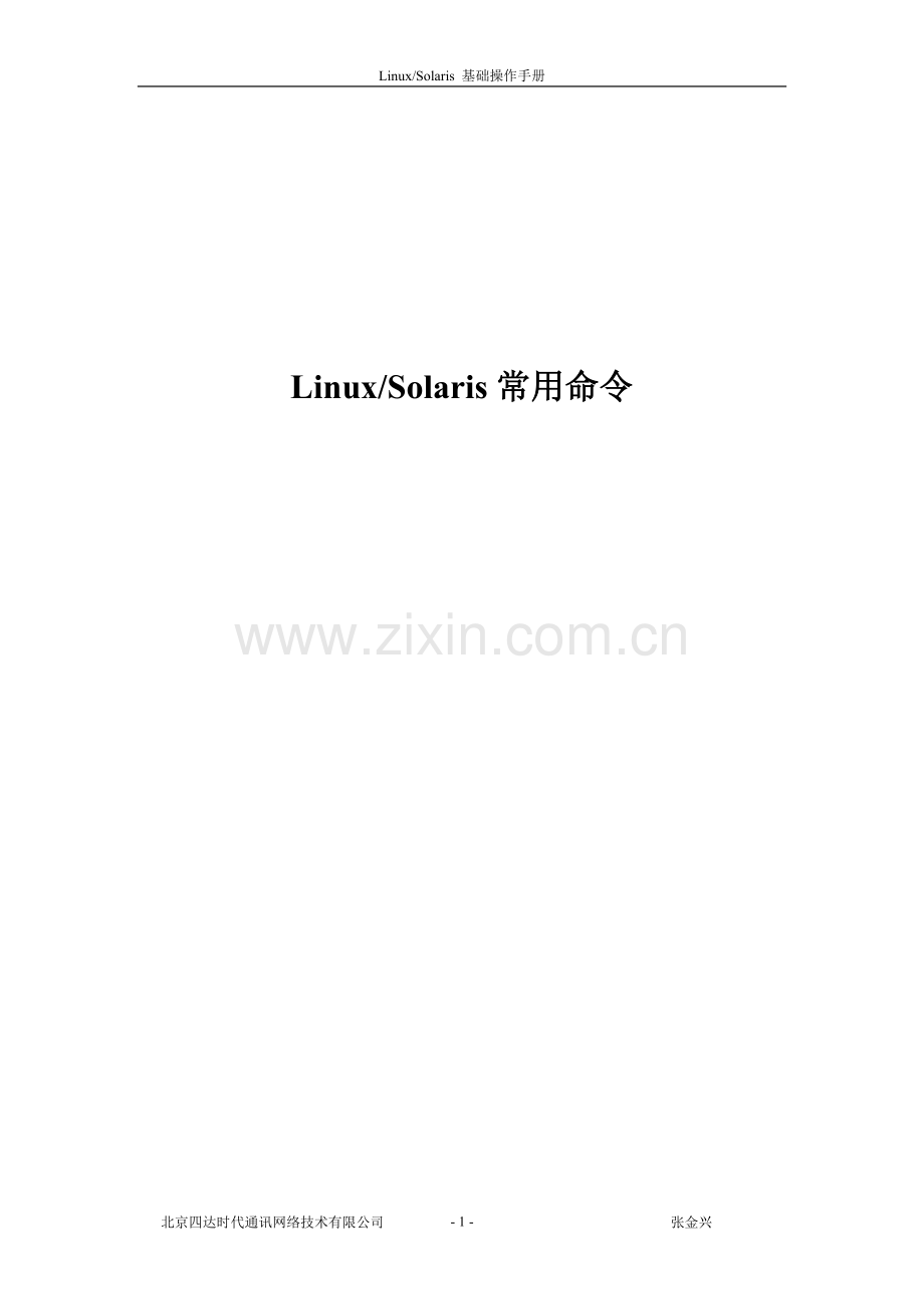 UNIX操作系统FAQ手册.doc_第1页