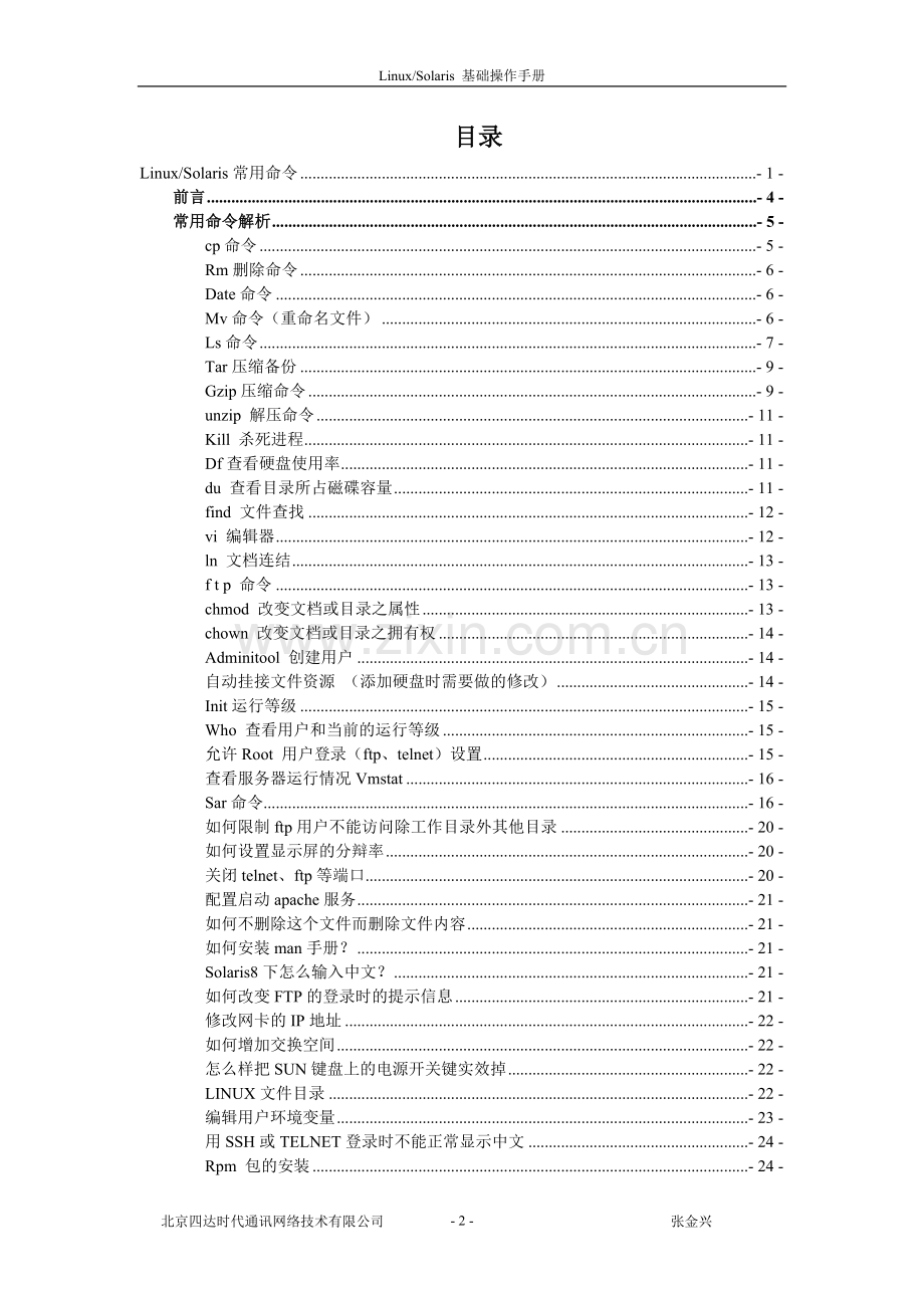 UNIX操作系统FAQ手册.doc_第2页