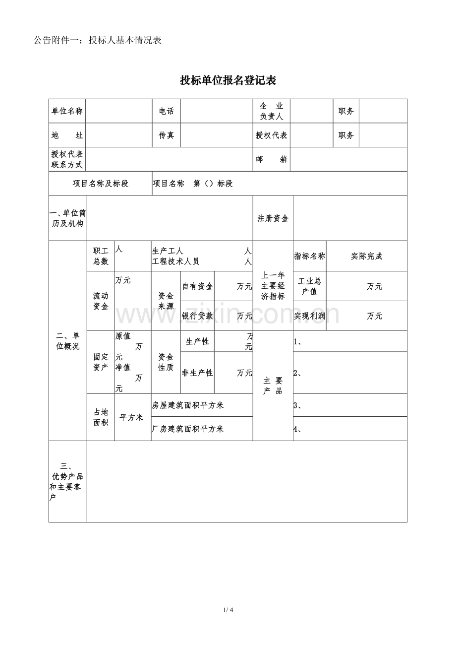公告附件一：投标人基本情况表.doc_第1页