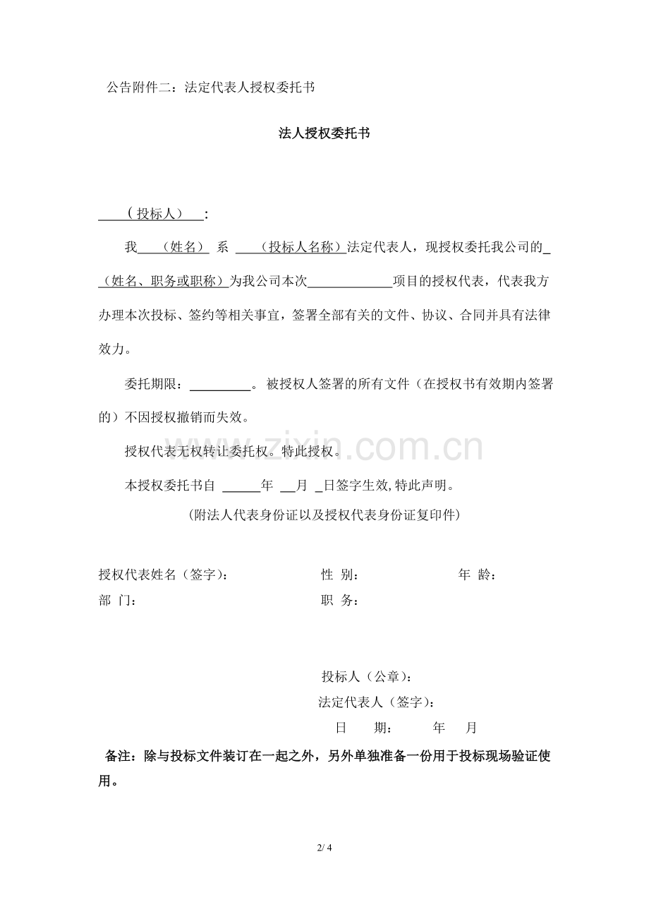 公告附件一：投标人基本情况表.doc_第2页