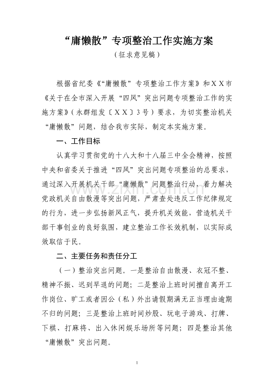 “庸懒散”专项整治工作方案.doc_第1页