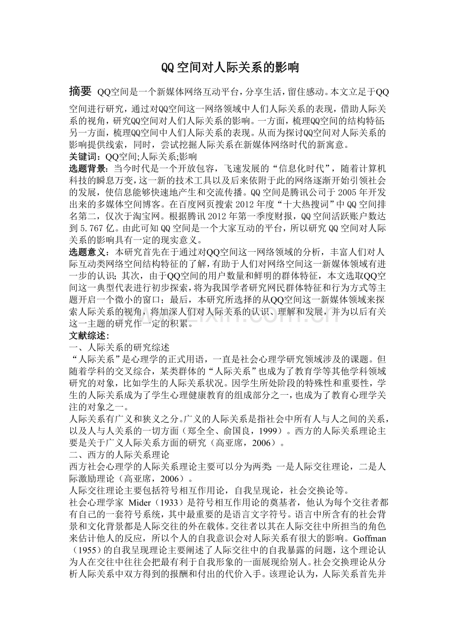 QQ空间对人际关系的影响.doc_第1页