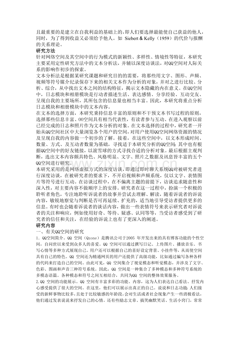 QQ空间对人际关系的影响.doc_第2页
