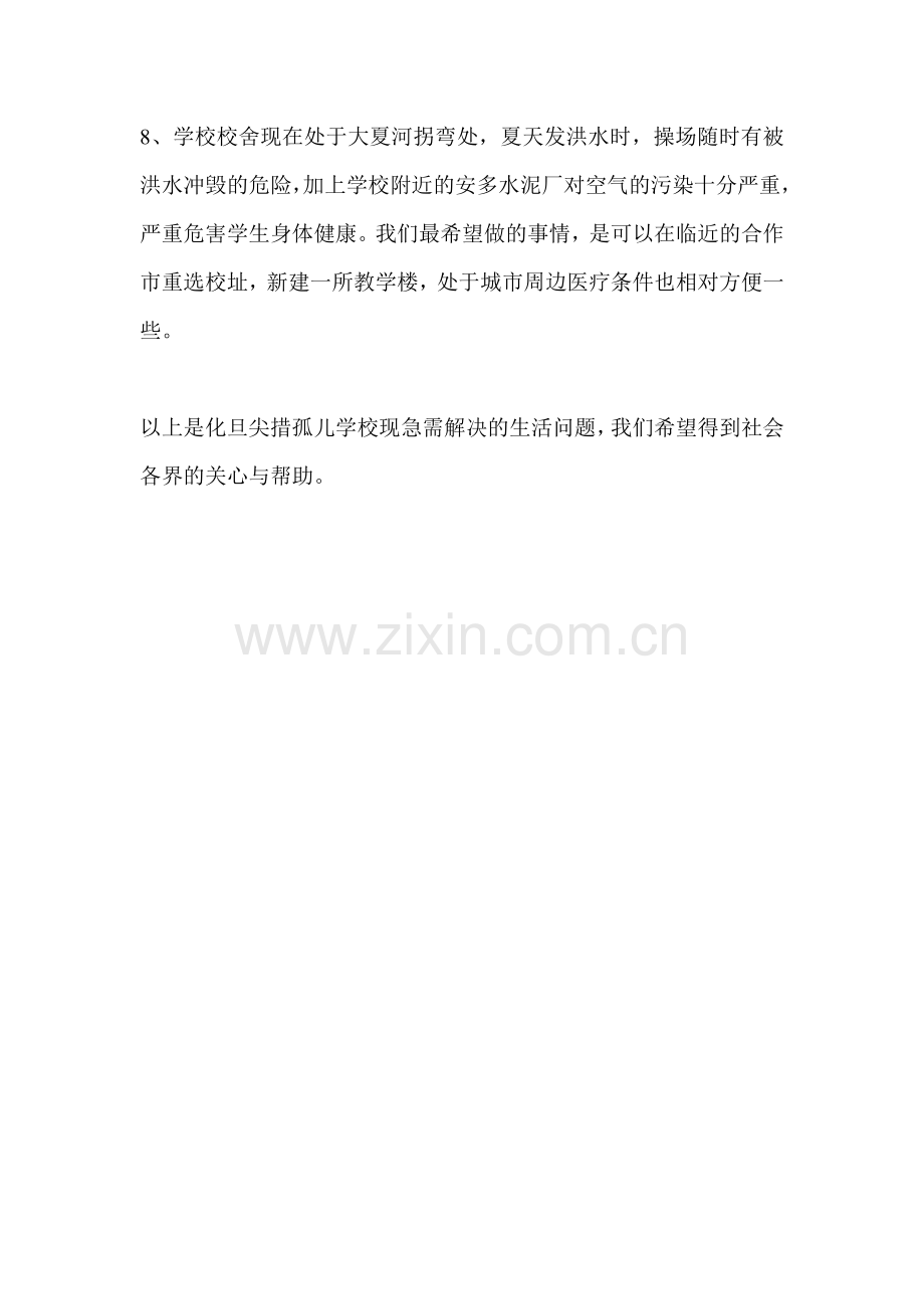 化旦尖措孤儿学校现急需解决的问题.doc_第2页