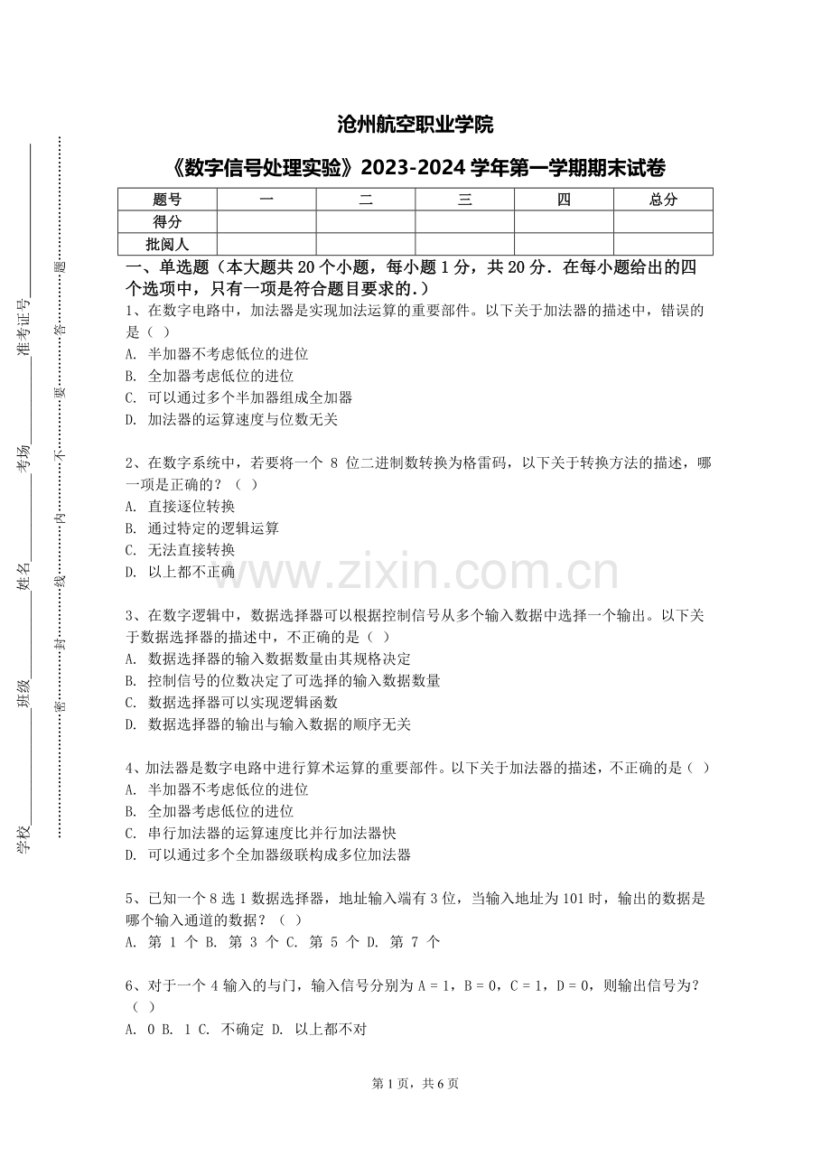沧州航空职业学院《数字信号处理实验》2023-2024学年第一学期期末试卷.doc_第1页