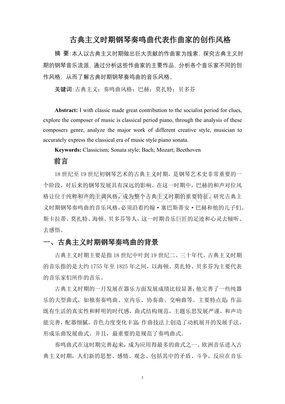 古典主义时期钢琴奏鸣曲代表作曲家的创作风格.doc_第1页