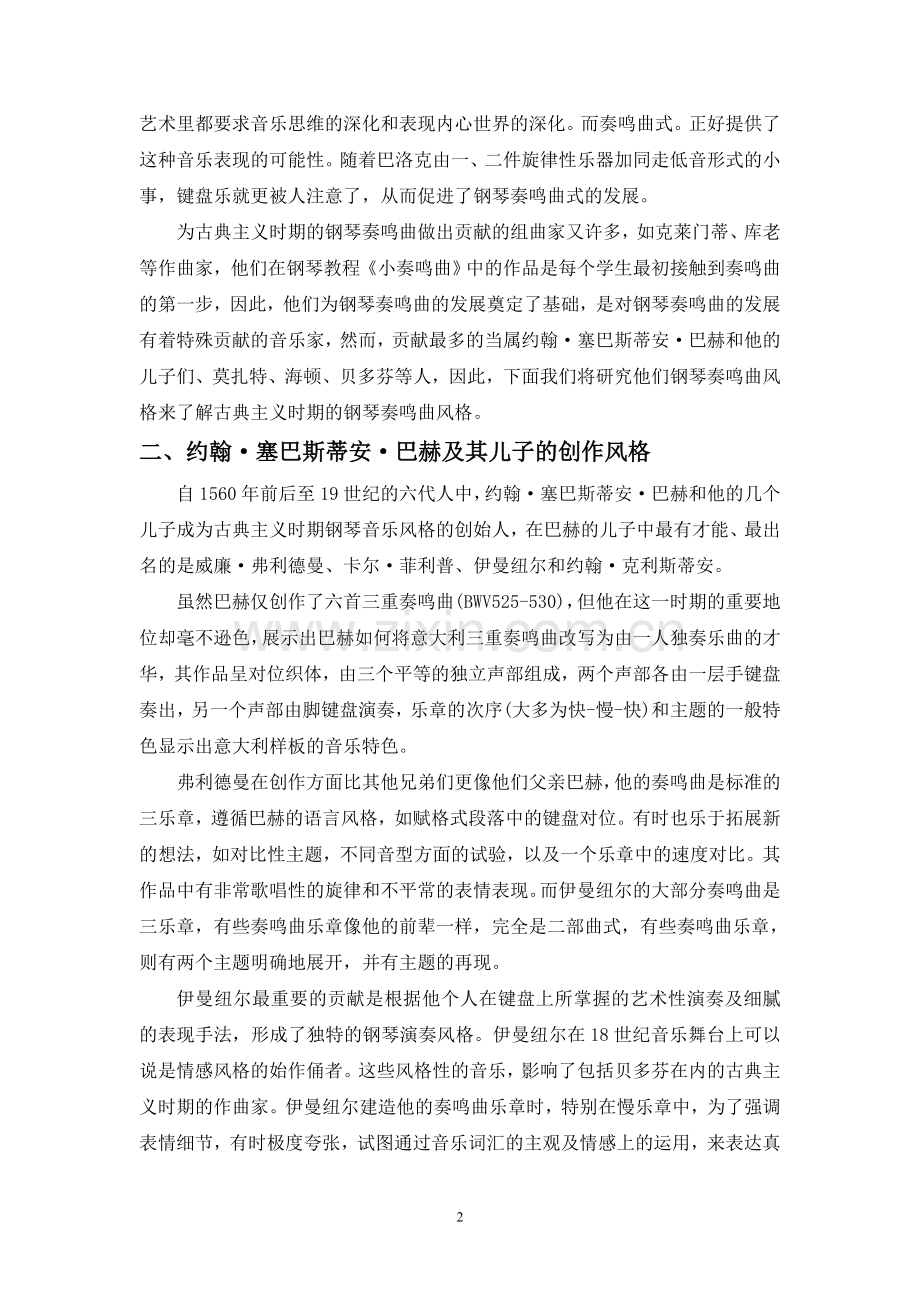 古典主义时期钢琴奏鸣曲代表作曲家的创作风格.doc_第2页
