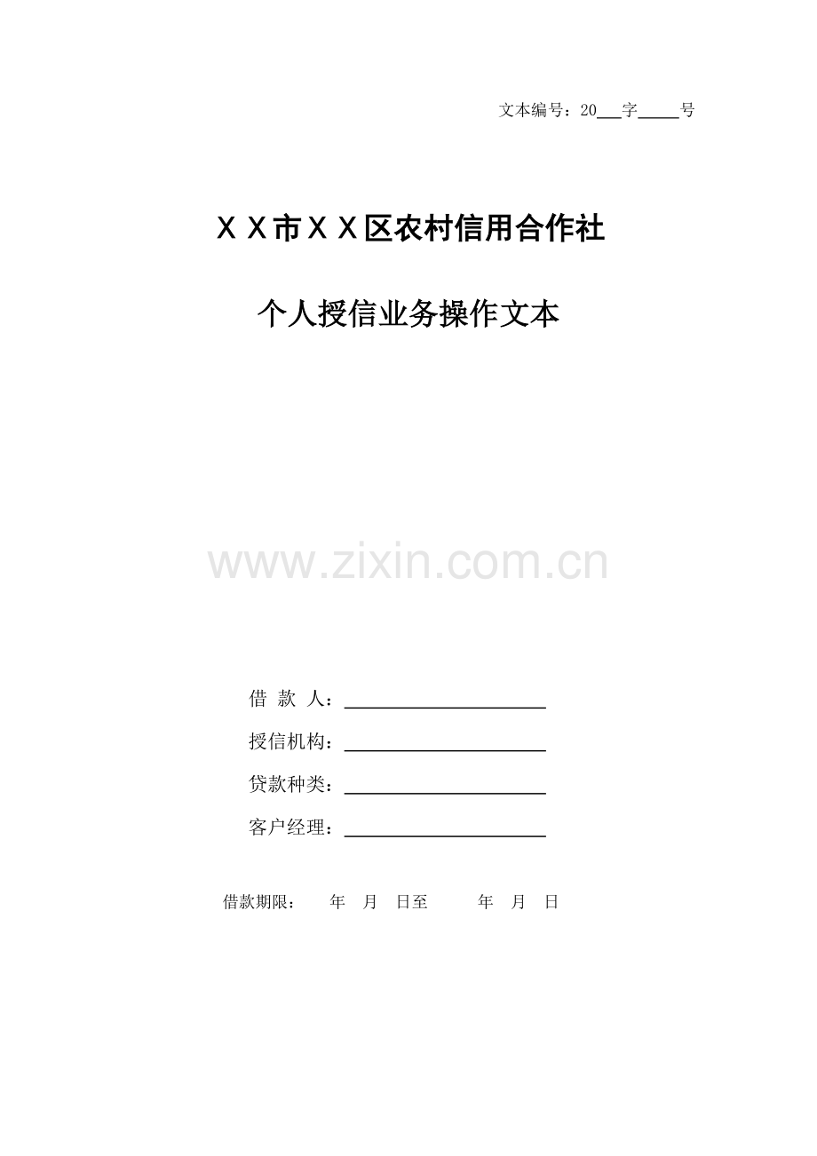 农村信用合作社个人授信业务操作文本.doc_第1页