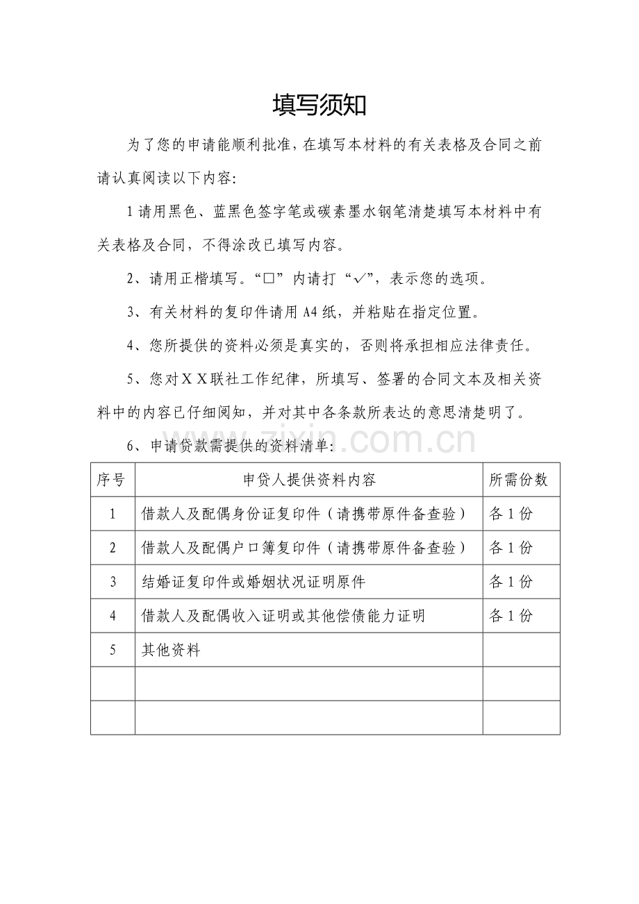 农村信用合作社个人授信业务操作文本.doc_第2页