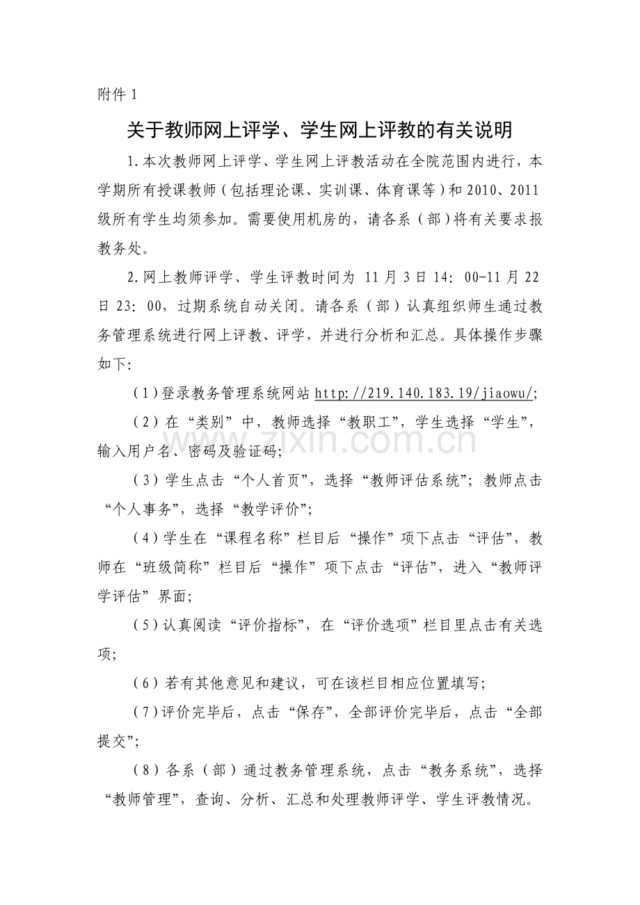 关于教师网上评学、学生网上评教的有关说明.doc_第1页