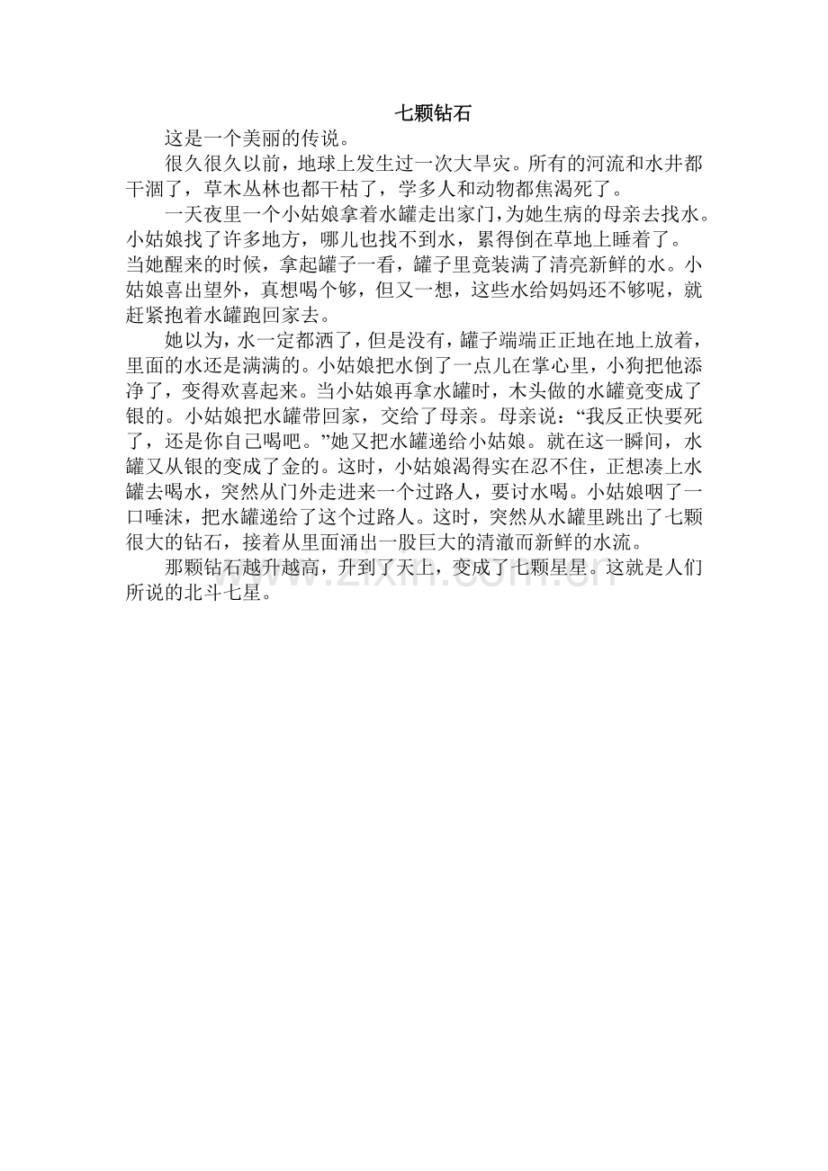 《七颗钻石》课文.doc_第1页