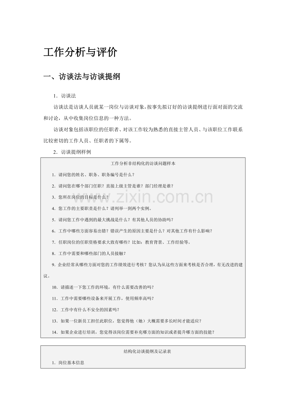 《工作分析与评价》.doc_第1页