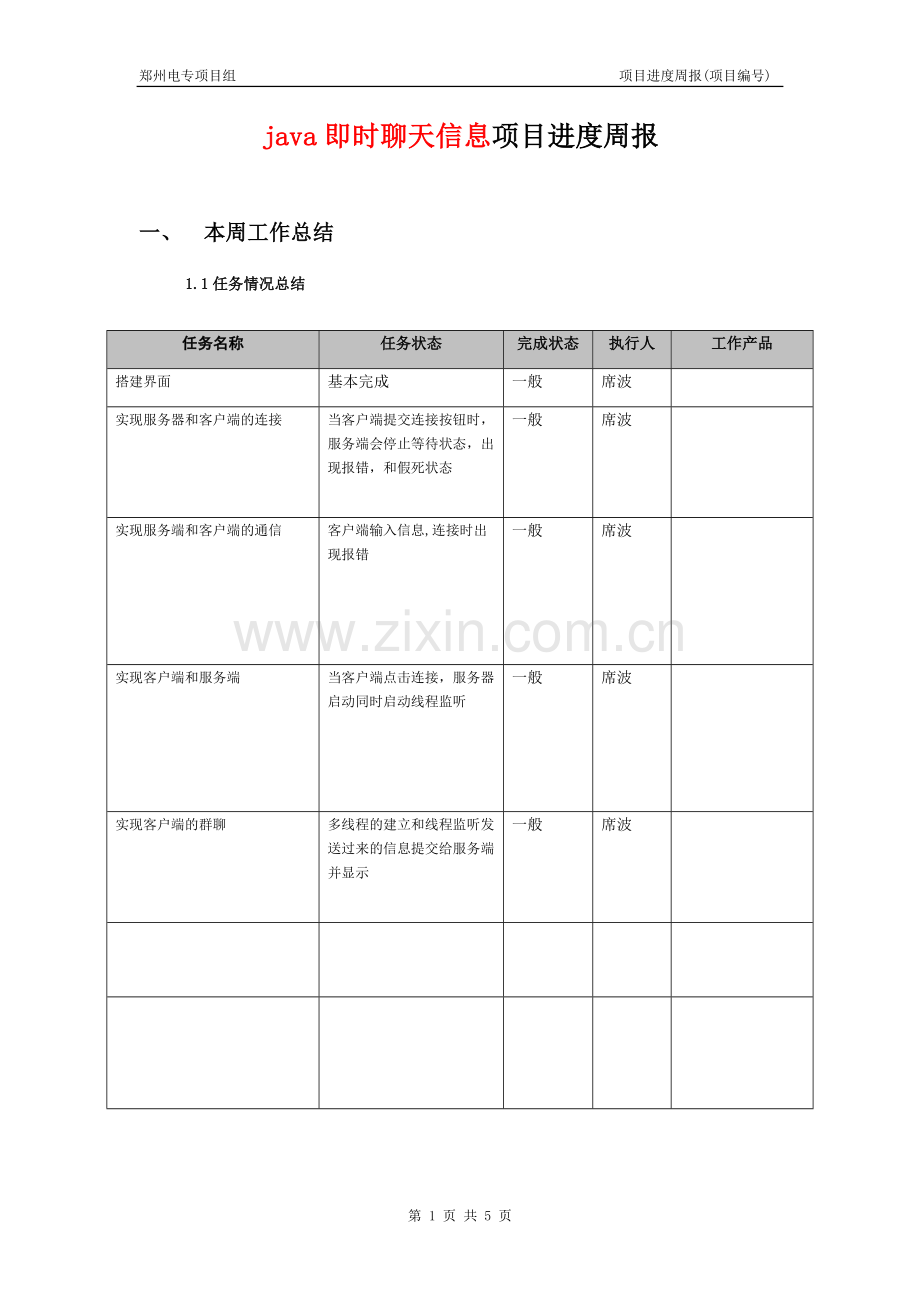 《Java编程实训-即时聊天系统.doc_第1页