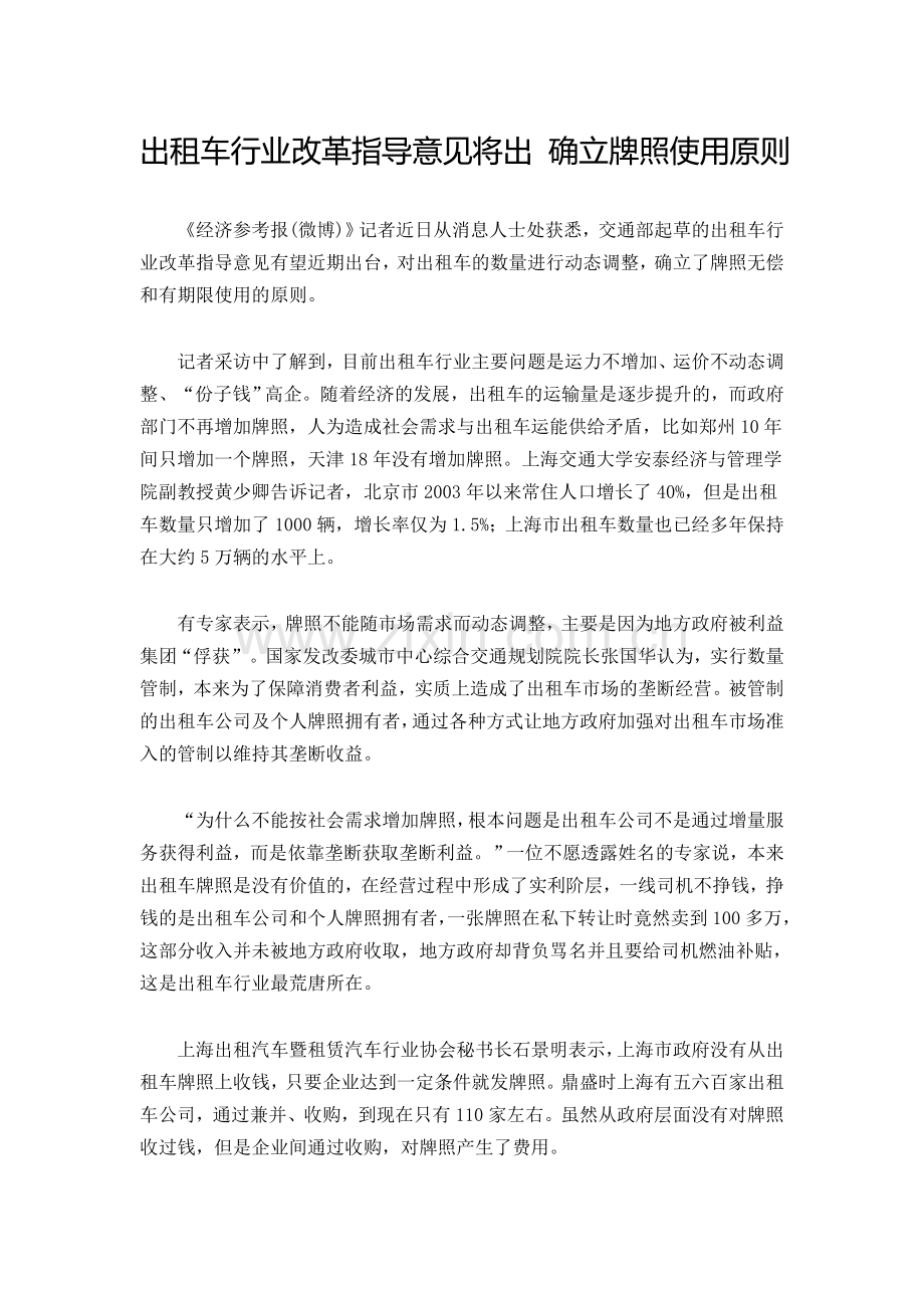 出租车行业改革指导意见将出-确立牌照使用原则.doc_第1页
