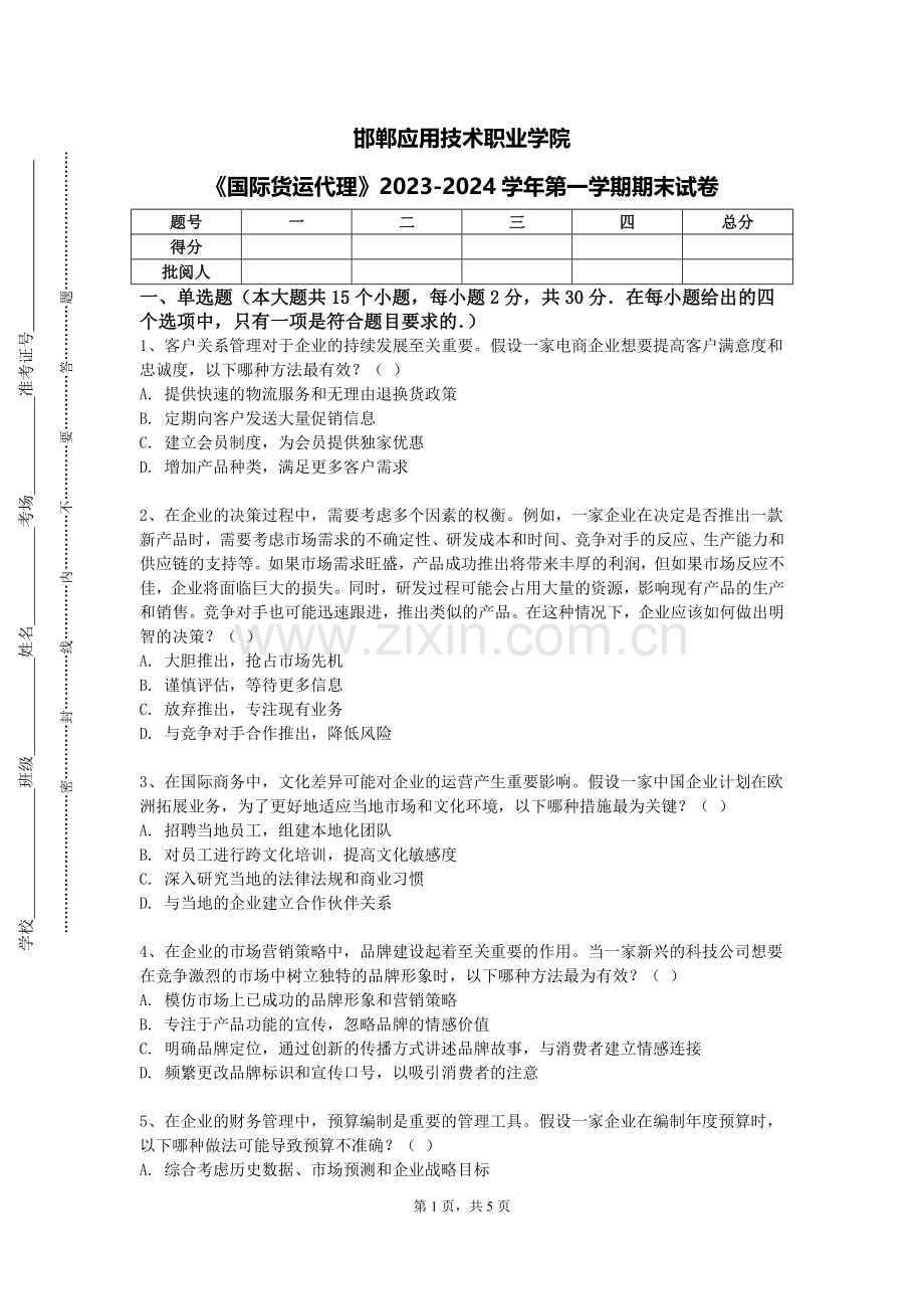 邯郸应用技术职业学院《国际货运代理》2023-2024学年第一学期期末试卷.doc_第1页