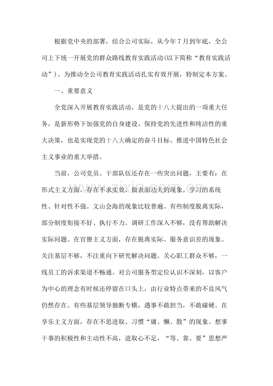 公司开展党的群众路线教育实践活动实施方案.docx_第1页