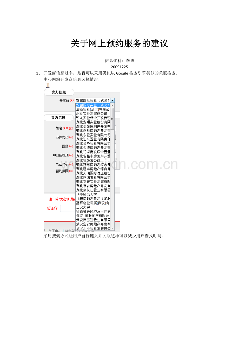 关于网上预约服务的建议.doc_第1页