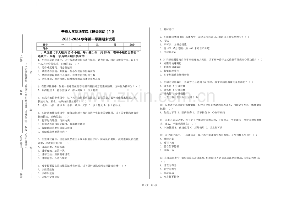 宁夏大学新华学院《球类运动（1）》2023-2024学年第一学期期末试卷.doc_第1页