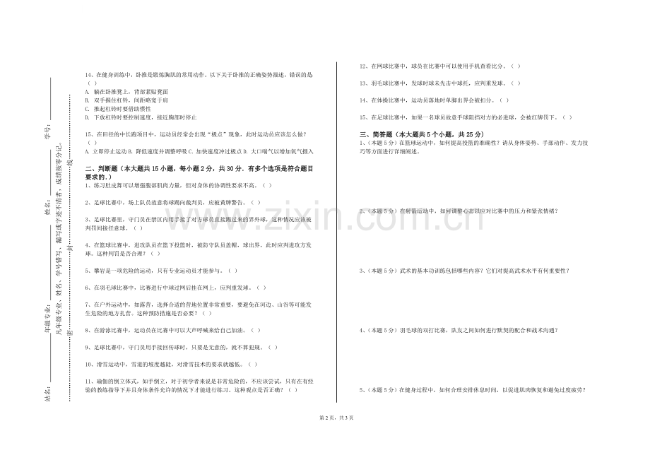 宁夏大学新华学院《球类运动（1）》2023-2024学年第一学期期末试卷.doc_第2页
