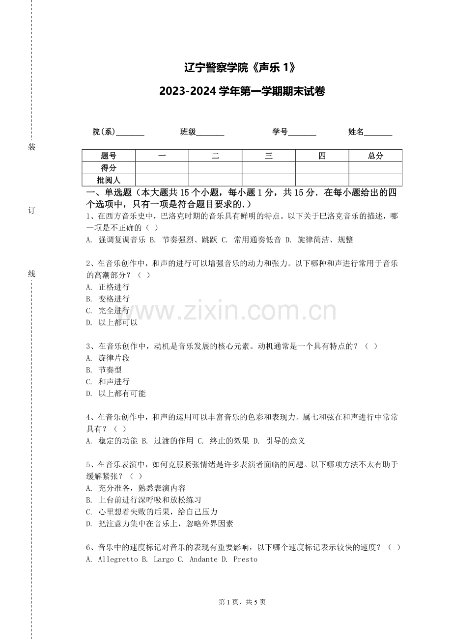 辽宁警察学院《声乐1》2023-2024学年第一学期期末试卷.doc_第1页
