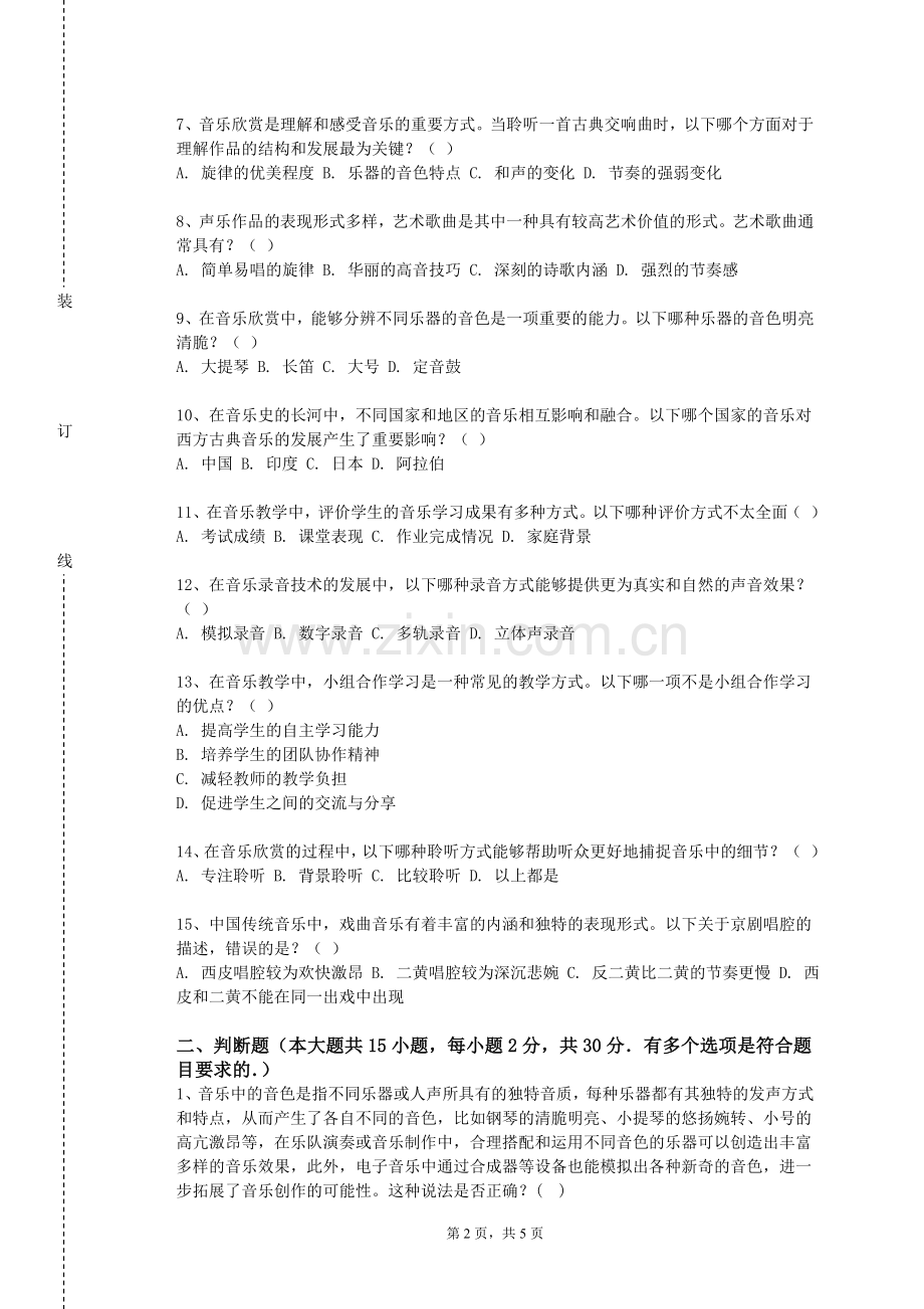 辽宁警察学院《声乐1》2023-2024学年第一学期期末试卷.doc_第2页