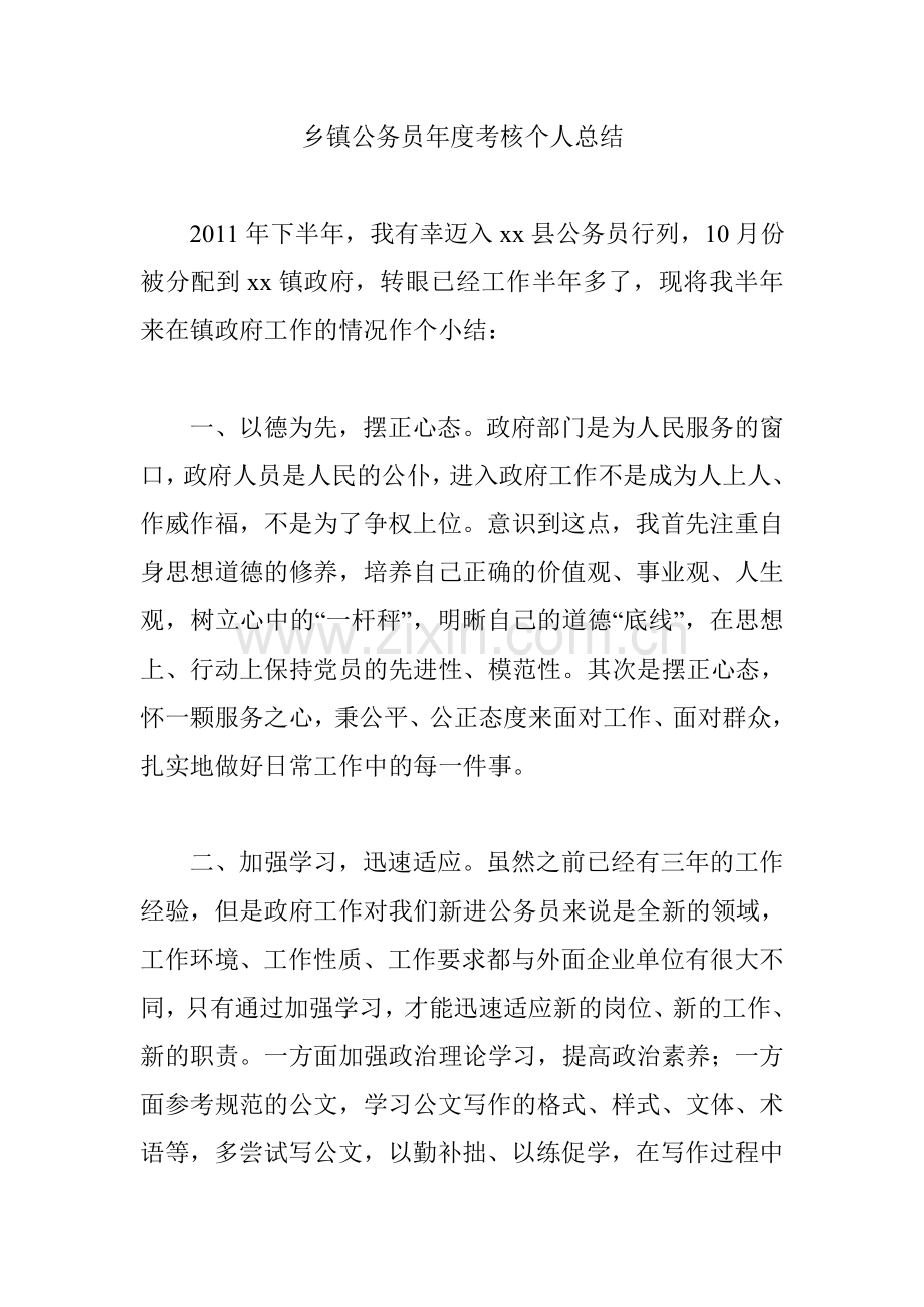 乡镇公务员年度考核个人总结.doc_第1页