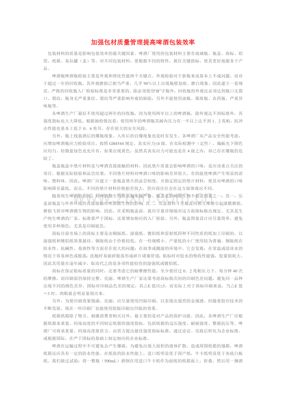加强啤酒包材质量管理提高啤酒包装效率.doc_第1页
