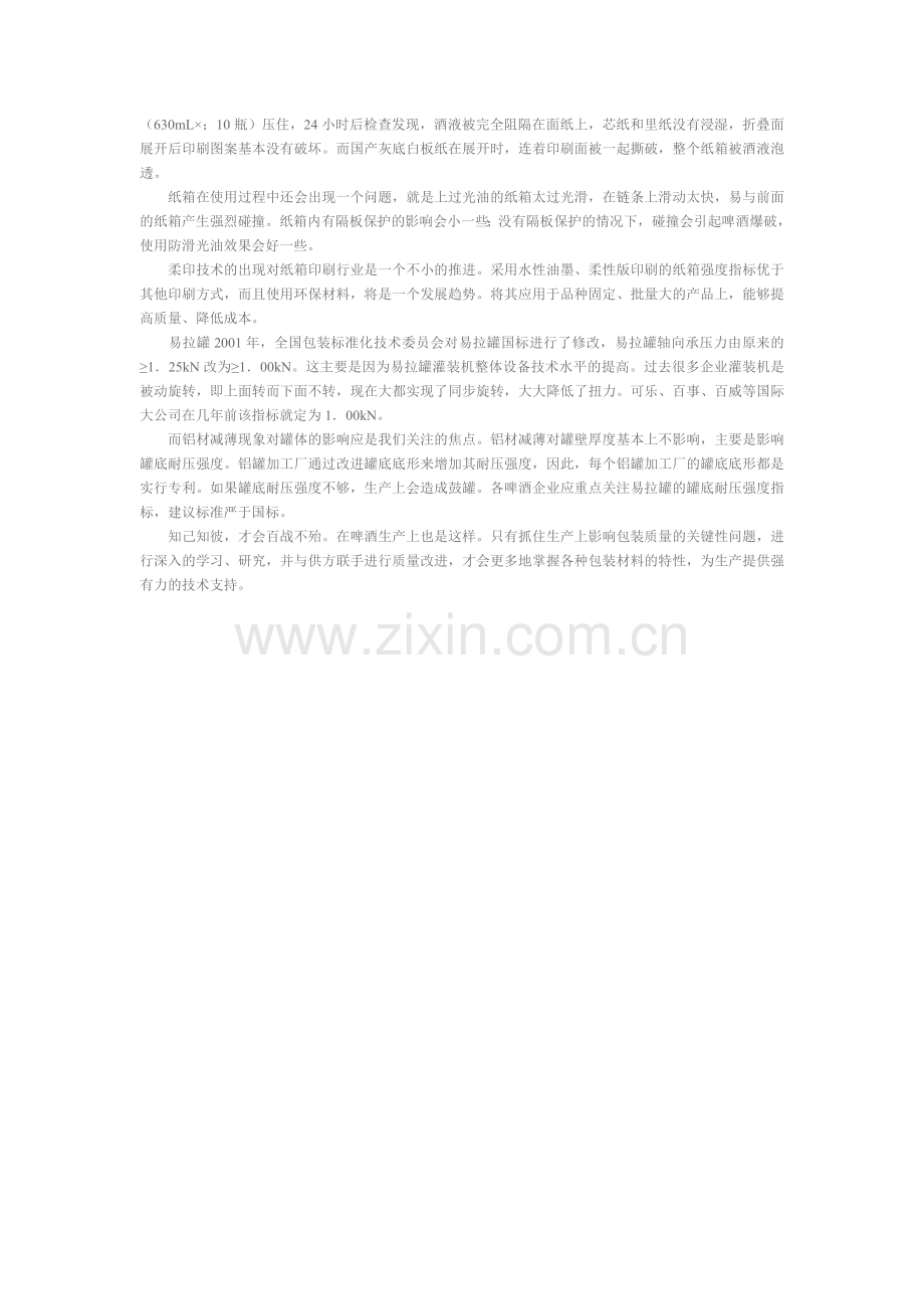 加强啤酒包材质量管理提高啤酒包装效率.doc_第2页