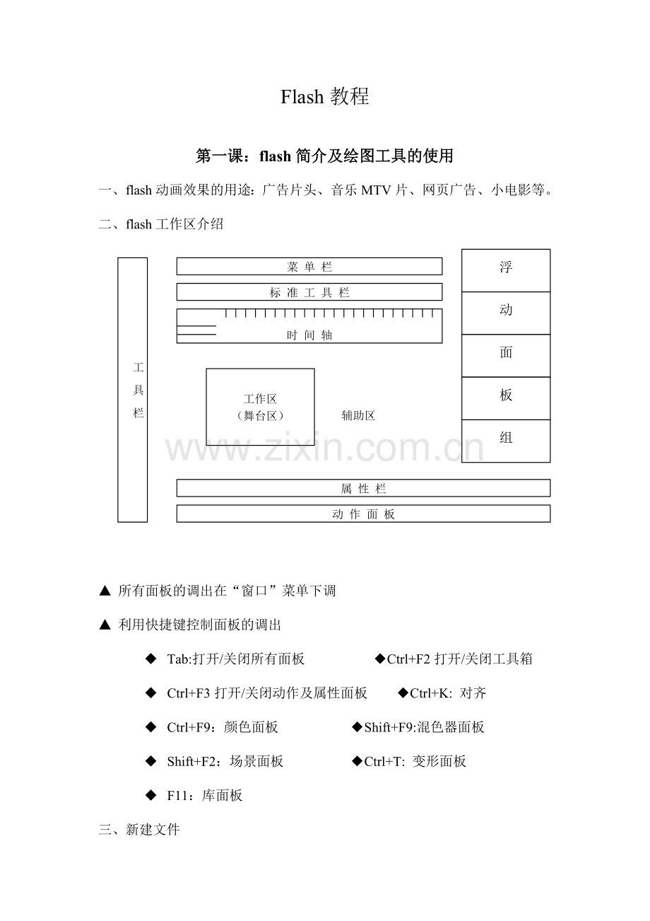 Flash教程-动画制作.doc_第1页