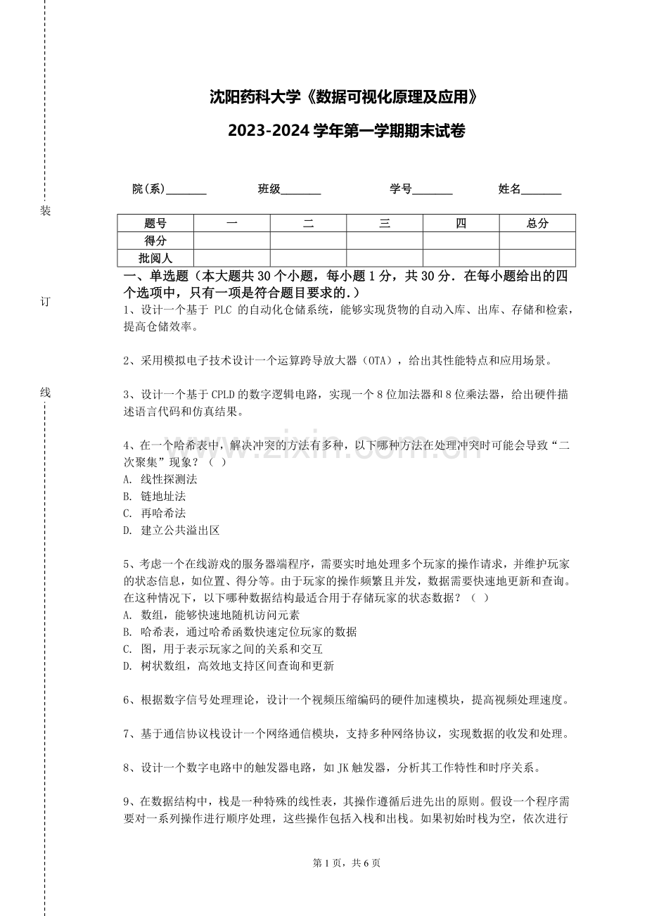 沈阳药科大学《数据可视化原理及应用》2023-2024学年第一学期期末试卷.doc_第1页