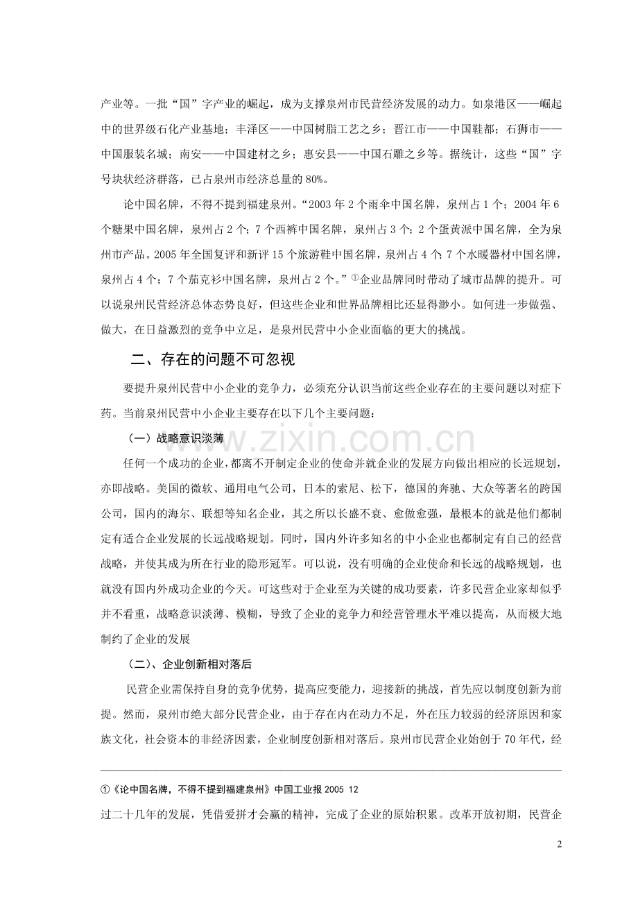 制约泉州民营中小企业发展的若干问题浅析.doc_第2页