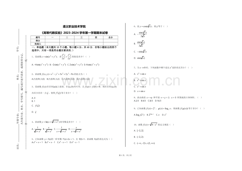 遵义职业技术学院《高等代数实验》2023-2024学年第一学期期末试卷.doc_第1页