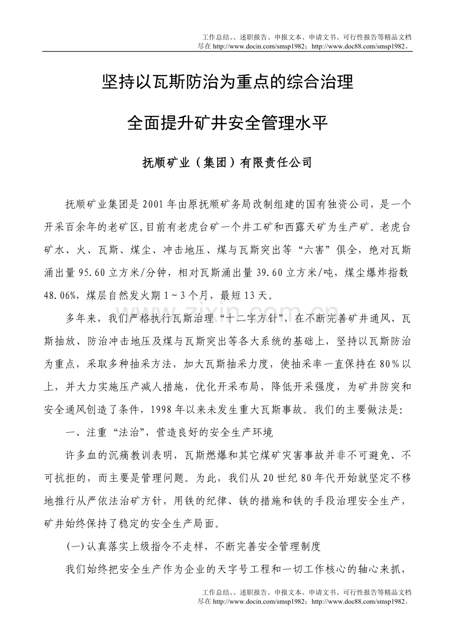 坚持以瓦斯防治为重点的综合治理.doc_第1页