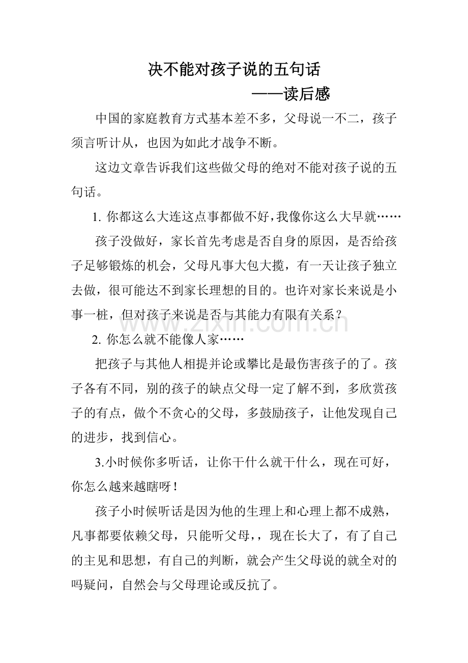 决不能对孩子说的五句话.doc_第1页