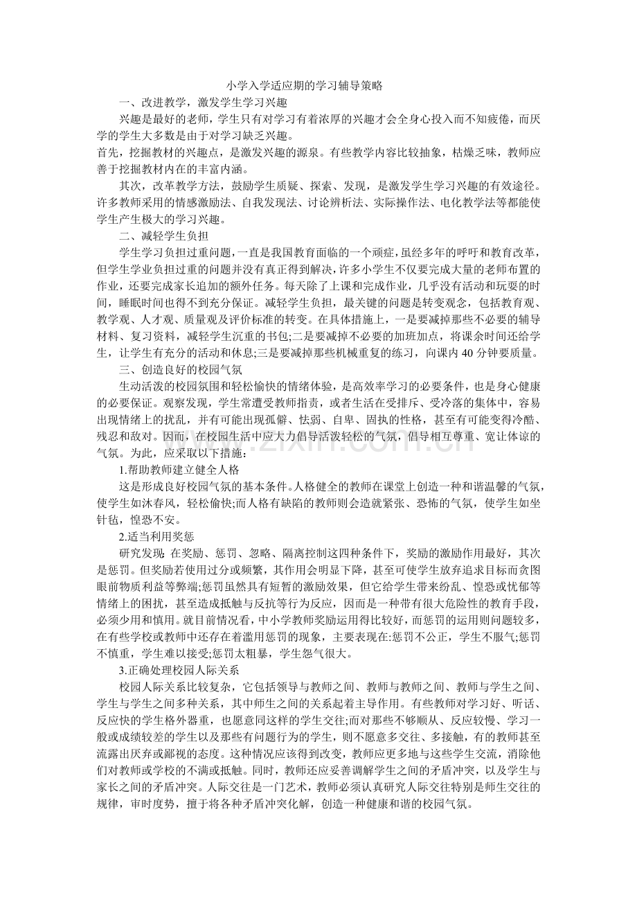 入学适应不良学生学习辅导策略.doc_第1页