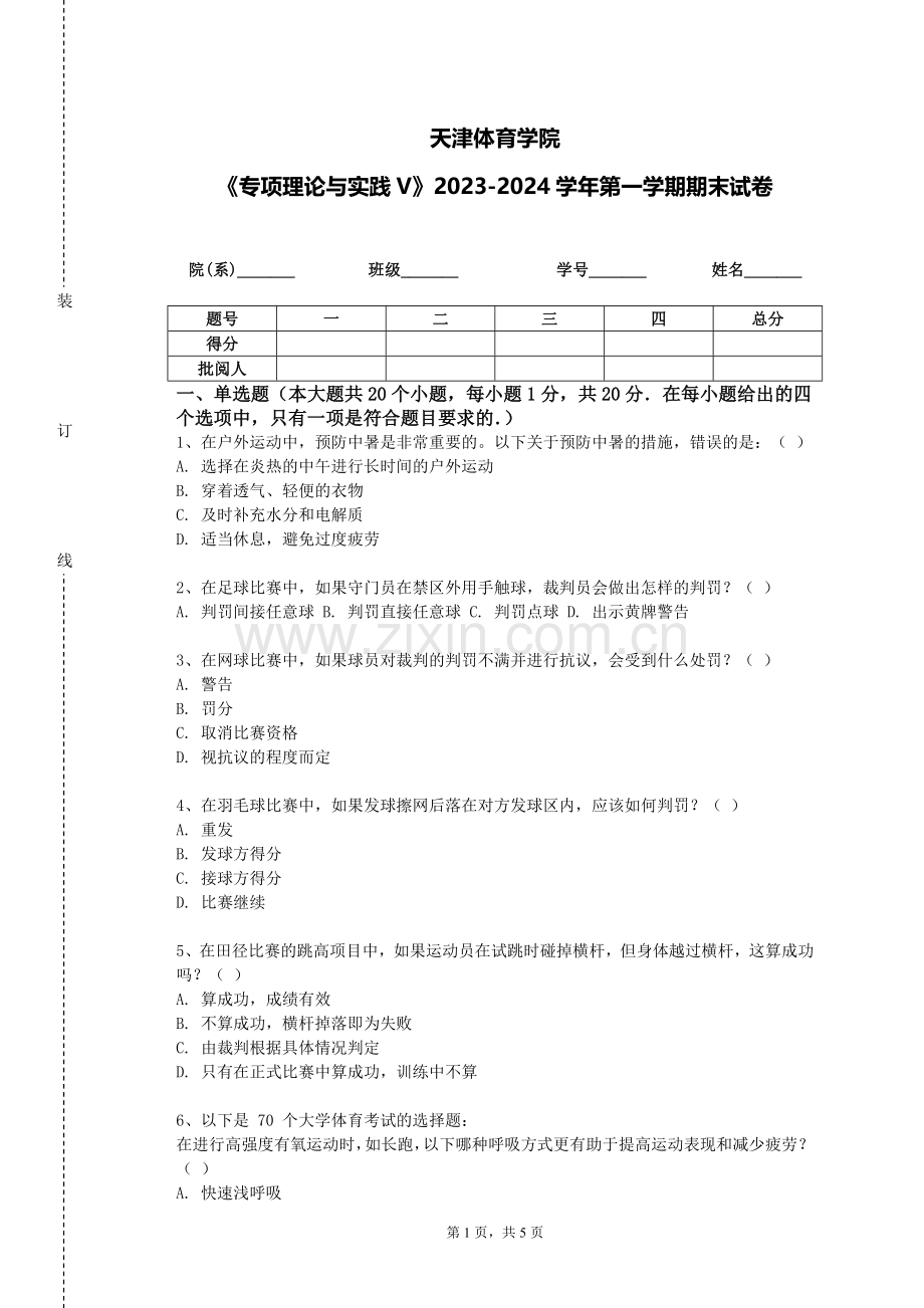 天津体育学院《专项理论与实践V》2023-2024学年第一学期期末试卷.doc_第1页