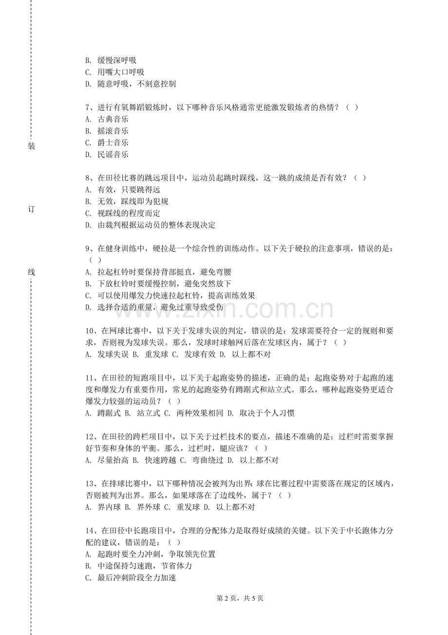 天津体育学院《专项理论与实践V》2023-2024学年第一学期期末试卷.doc_第2页